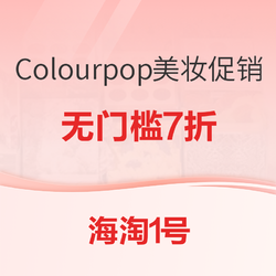 海淘1号 Colourpop精选美妆促销