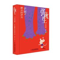 《张秋生文集典藏·老鼠喂养的恐龙》(精装)