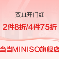 促销活动：当当 MINISO名创优品官方旗舰店 双11开幕