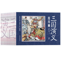 《三国演义连环画》（套装共12册）
