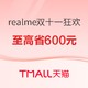 促销活动：天猫 realme官方旗舰店 双十一狂欢