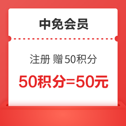 速领！仅限1天！注册中免会员  赠50积分（可抵50元）