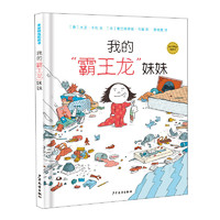 《麦田精选图画书·我的霸王龙妹妹》（精装）