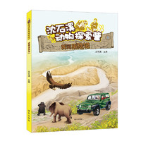 《沈石溪动物探索营·黄河历险记》