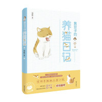 《黄豆子的养猫日记》