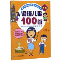 《韩兴娥课内海量阅读丛书·谚语儿歌100首》（新版）