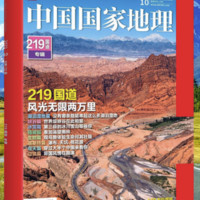 《中国国家地理杂志·219国道专辑》（10月特刊）