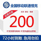 China Mobile 中国移动 全国话费移动联通200元慢充72小时内到账200元 200元