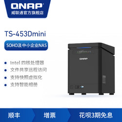 QNAP 威联通 TS-453Dmini-8G四盘位新一代直立式 2.5GbE 网络存储器NAS