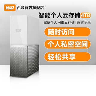 Western Digital 西部数据 WD西部数据个人云存储4t My Cloud Home私有储存云盘4tb 西数网络家用存储器网盘nas云硬盘 家庭云wifi共享