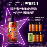 植村秀琥珀臻萃洁颜油强韧养肤深层清洁卸妆