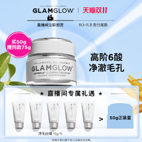 GLAMGLOW 格莱魅 净化白罐发光面膜净化清洁