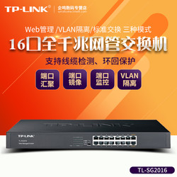 TP-LINK 普联 TL-SG2016 16口千兆WEB网管交换机监控 tp-link机架式企业网络分线器VLAN划分端口镜像/汇聚 云管理