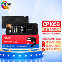 绘威 CP105B黑色粉盒 适用施乐CP105B/CP205/CP205W/CP205FW/CM205B/CM205F/CM205FW/CP215W/CM215B/CM215F
