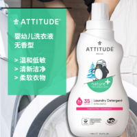 ATTITUDE 进口婴儿洗衣液3倍浓缩无香型1.05L新生儿宝宝儿童无荧光