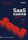 《SaaS创业路线图》 Kindle电子书