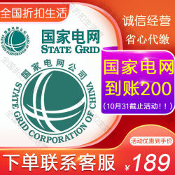 国家电网电费充值 面值200元 48小时内到账