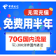 中国电信 半年免充卡 （40G通用流量+30G定向流量+300分钟国内通话）