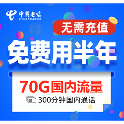 CHINA TELECOM 中国电信 半年免充卡 （40G通用流量+30G定向流量+300分钟国内通话）