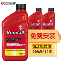 PLUS会员：Kendall 康度 无级变速箱油 CVT PLUS 946ML 12瓶