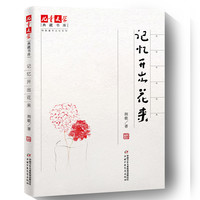 《儿童文学典藏书库·荆歌童年记忆系列：记忆开出花来》