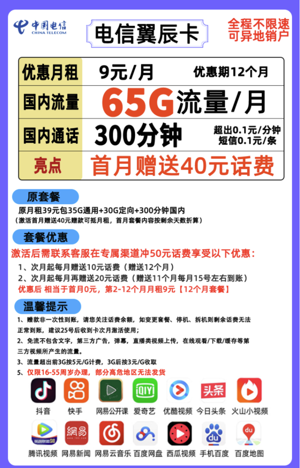 CHINA TELECOM 中国电信 电信翼辰卡 9包每月65G全国+300分钟不限速