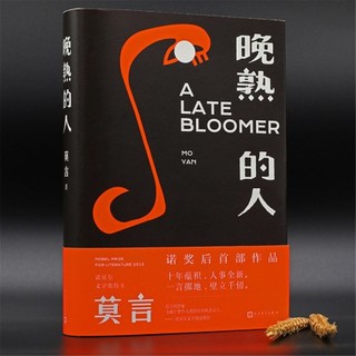 《晚熟的人》（精装）