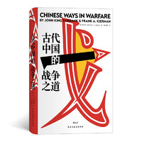 《古代中国的战争之道》（精装）
