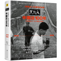 《黑镜头·中国这100年》（20周年纪念版、精装）