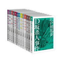 《江户川乱步推理杰作选》（礼盒装、套装共13册）