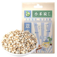 HE YU 禾煜 小禾说 薏米仁 1kg