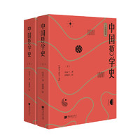 《中国哲学史》（手绘插图版、套装共2册）