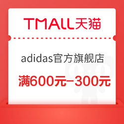 天猫adidas官方旗舰店 满600元-300元店铺优惠券 