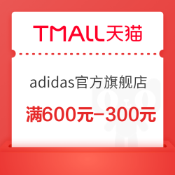 天猫adidas官方旗舰店 满600元-300元店铺优惠券