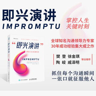 即兴演讲 书 樊登推 荐 掌控人生关键时刻  好好说话之道练口才销售技巧提高情商人生哲学书籍 畅销书排行榜 正版