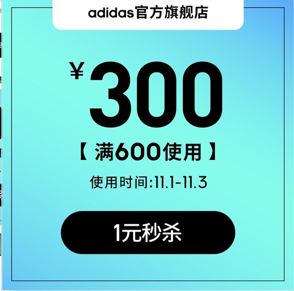 天猫adidas官方旗舰店 满600元-300元店铺优惠券 