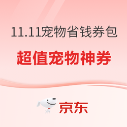 京东 11.11宠物省钱券包