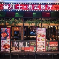上海8店通用 149元查厘士茶餐厅3-4人套餐