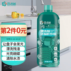 百洁荟 洗碗机专用漂洗剂500ml 光亮碗碟洗涤剂去渍去污亮碟剂加速烘干 适用西门子方太海尔美的