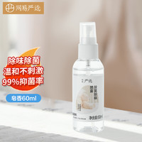 网易严选 除螨喷雾60ml 易干免洗床上除螨虫喷雾剂去螨抑菌灭螨虫祛螨剂 香皂型