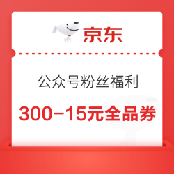 京东粉丝福利 大额优惠券