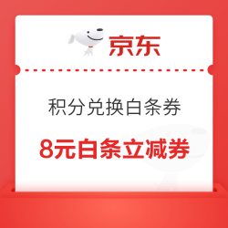 京东金融 积分兑换白条券