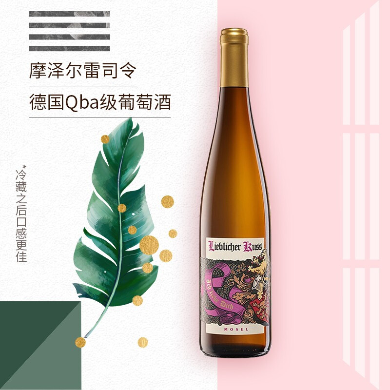 雷司令 Riesling Qba级半甜白葡萄酒 摩泽尔产区（Mosel）中粮原瓶进口 2017年 单瓶装