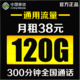 China Mobile 中国移动 0月租学生全国通用 移动手机卡38元300分钟120G全国流量-Q48
