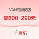 促销活动：京东 VANS官方旗舰店 新潮好物抢先购