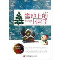 《徐鲁经典美文分级悦读·1A级：雪地上的小房子》