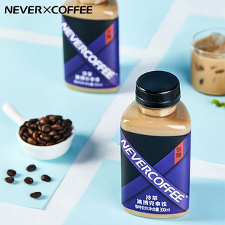 NEVER COFFEE冷萃咖啡即饮咖啡冰博客拿铁咖啡冷藏饮料300ml*6瓶整箱装