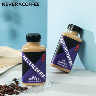 NEVER COFFEE冷萃咖啡即饮咖啡冰博客拿铁咖啡冷藏饮料300ml*6瓶整箱装