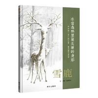 《雪鹿》（精装）