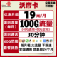  China unicom 中国联通 19包每月100G全国流量+30分钟　